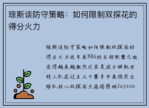 琼斯谈防守策略：如何限制双探花的得分火力