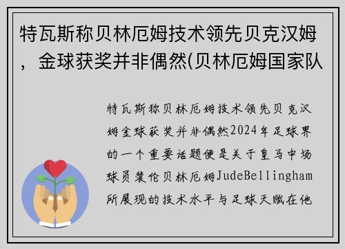 特瓦斯称贝林厄姆技术领先贝克汉姆，金球获奖并非偶然(贝林厄姆国家队)