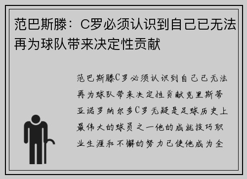 范巴斯滕：C罗必须认识到自己已无法再为球队带来决定性贡献