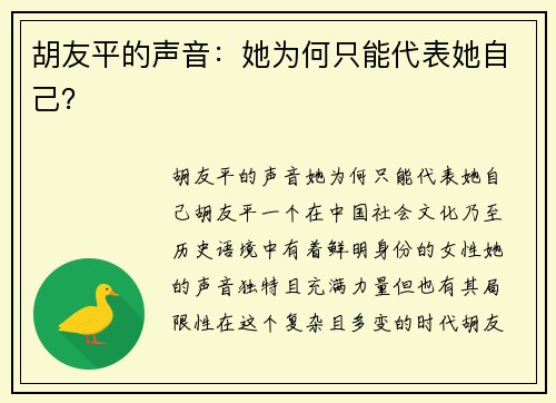 胡友平的声音：她为何只能代表她自己？