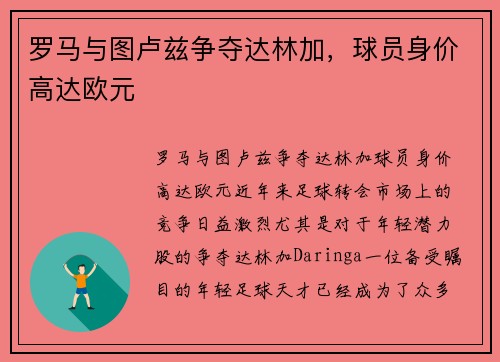 罗马与图卢兹争夺达林加，球员身价高达欧元
