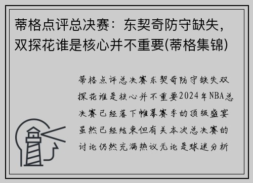 蒂格点评总决赛：东契奇防守缺失，双探花谁是核心并不重要(蒂格集锦)
