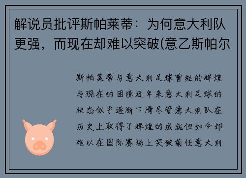 解说员批评斯帕莱蒂：为何意大利队更强，而现在却难以突破(意乙斯帕尔)