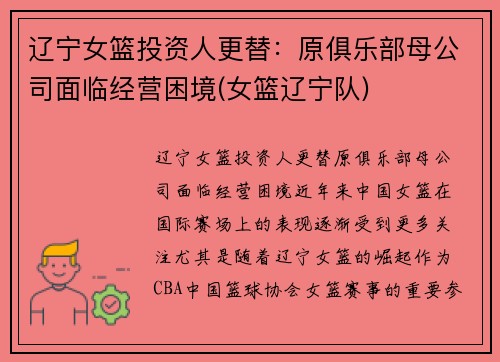 辽宁女篮投资人更替：原俱乐部母公司面临经营困境(女篮辽宁队)
