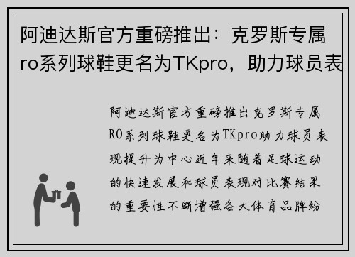 阿迪达斯官方重磅推出：克罗斯专属ro系列球鞋更名为TKpro，助力球员表现提升