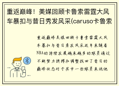 重返巅峰！美媒回顾卡鲁索雷霆大风车暴扣与昔日秀发风采(caruso卡鲁索)