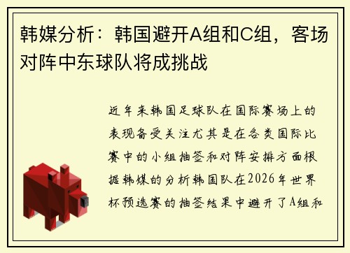 韩媒分析：韩国避开A组和C组，客场对阵中东球队将成挑战