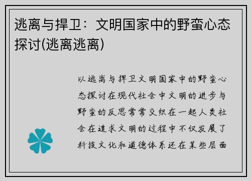 逃离与捍卫：文明国家中的野蛮心态探讨(逃离逃离)