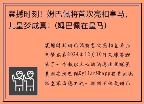 震撼时刻！姆巴佩将首次亮相皇马，儿皇梦成真！(姆巴佩在皇马)