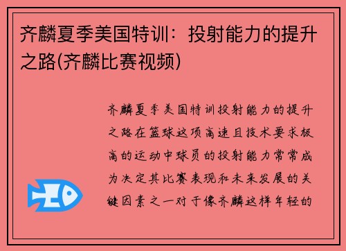 齐麟夏季美国特训：投射能力的提升之路(齐麟比赛视频)