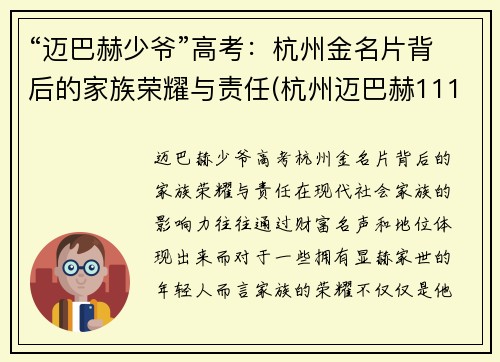 “迈巴赫少爷”高考：杭州金名片背后的家族荣耀与责任(杭州迈巴赫11111)