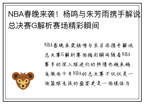 NBA春晚来袭！杨鸣与朱芳雨携手解说总决赛G解析赛场精彩瞬间