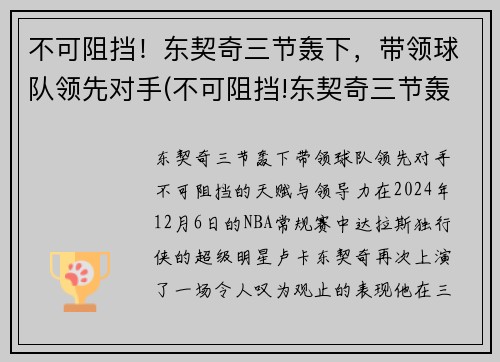 不可阻挡！东契奇三节轰下，带领球队领先对手(不可阻挡!东契奇三节轰下)