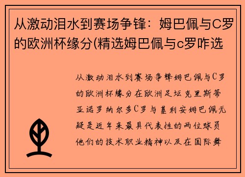 从激动泪水到赛场争锋：姆巴佩与C罗的欧洲杯缘分(精选姆巴佩与c罗咋选)