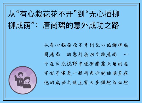 从“有心栽花花不开”到“无心插柳柳成荫”：唐尚珺的意外成功之路