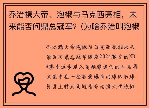 乔治携大帝、泡椒与马克西亮相，未来能否问鼎总冠军？(为啥乔治叫泡椒)