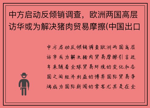 中方启动反倾销调查，欧洲两国高层访华或为解决猪肉贸易摩擦(中国出口猪肉到欧美)