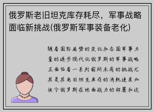 俄罗斯老旧坦克库存耗尽，军事战略面临新挑战(俄罗斯军事装备老化)
