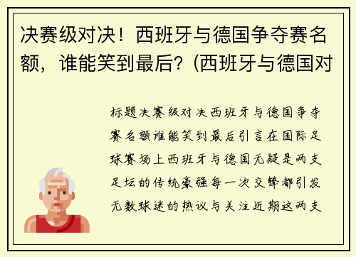 决赛级对决！西班牙与德国争夺赛名额，谁能笑到最后？(西班牙与德国对战进了几个球)
