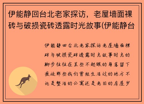 伊能静回台北老家探访，老屋墙面裸砖与破损瓷砖透露时光故事(伊能静台湾的家在哪里)