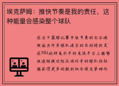 埃克萨姆：推快节奏是我的责任，这种能量会感染整个球队