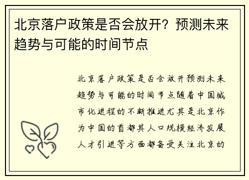 北京落户政策是否会放开？预测未来趋势与可能的时间节点