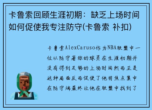 卡鲁索回顾生涯初期：缺乏上场时间如何促使我专注防守(卡鲁索 补扣)