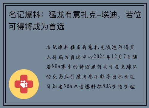 名记爆料：猛龙有意扎克-埃迪，若位可得将成为首选