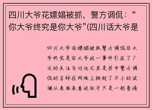 四川大爷花嫖娼被抓，警方调侃：“你大爷终究是你大爷”(四川话大爷是谁)