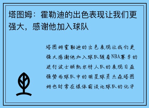 塔图姆：霍勒迪的出色表现让我们更强大，感谢他加入球队
