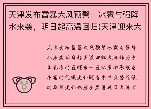 天津发布雷暴大风预警：冰雹与强降水来袭，明日起高温回归(天津迎来大暴雨)