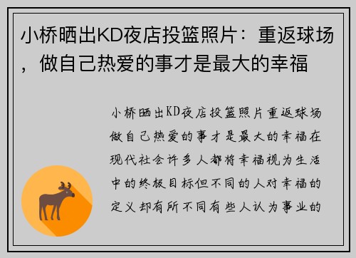 小桥晒出KD夜店投篮照片：重返球场，做自己热爱的事才是最大的幸福