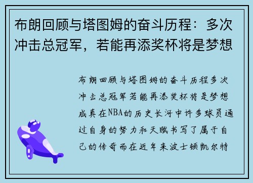 布朗回顾与塔图姆的奋斗历程：多次冲击总冠军，若能再添奖杯将是梦想成真