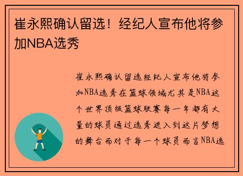 崔永熙确认留选！经纪人宣布他将参加NBA选秀