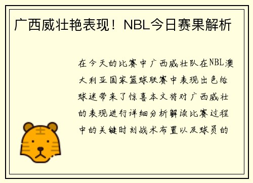 广西威壮艳表现！NBL今日赛果解析