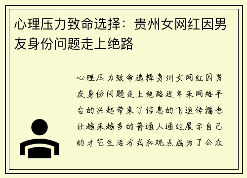 心理压力致命选择：贵州女网红因男友身份问题走上绝路