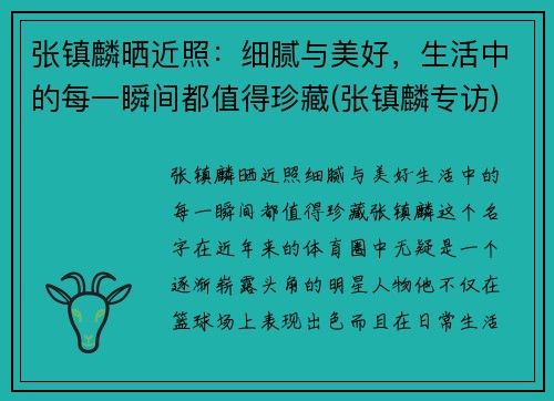 张镇麟晒近照：细腻与美好，生活中的每一瞬间都值得珍藏(张镇麟专访)
