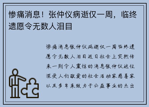 惨痛消息！张仲仪病逝仅一周，临终遗愿令无数人泪目