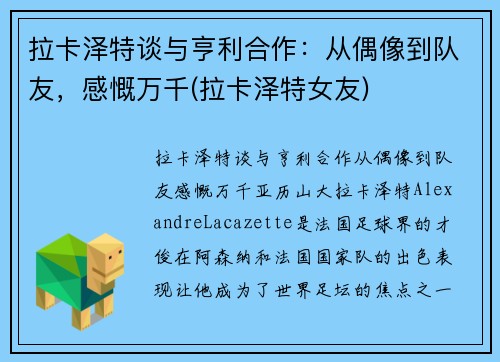 拉卡泽特谈与亨利合作：从偶像到队友，感慨万千(拉卡泽特女友)