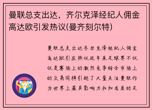 曼联总支出达，齐尔克泽经纪人佣金高达欧引发热议(曼齐刻尔特)