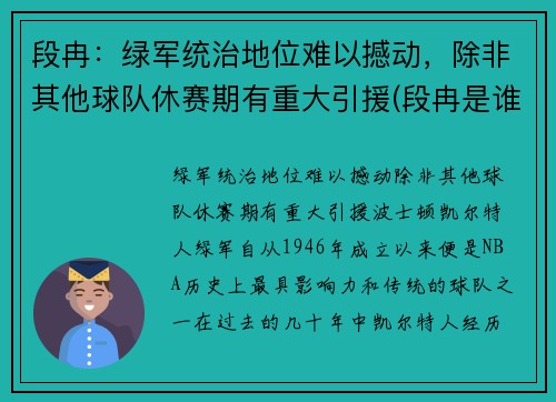 段冉：绿军统治地位难以撼动，除非其他球队休赛期有重大引援(段冉是谁的球迷)