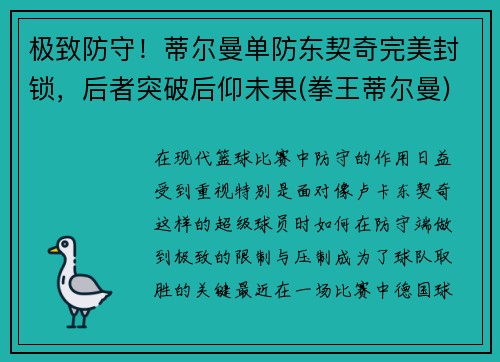 极致防守！蒂尔曼单防东契奇完美封锁，后者突破后仰未果(拳王蒂尔曼)