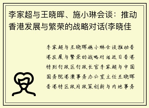 李家超与王晓晖、施小琳会谈：推动香港发展与繁荣的战略对话(李晓佳 香港)