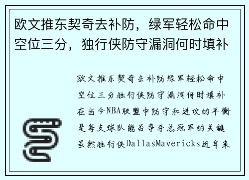 欧文推东契奇去补防，绿军轻松命中空位三分，独行侠防守漏洞何时填补？