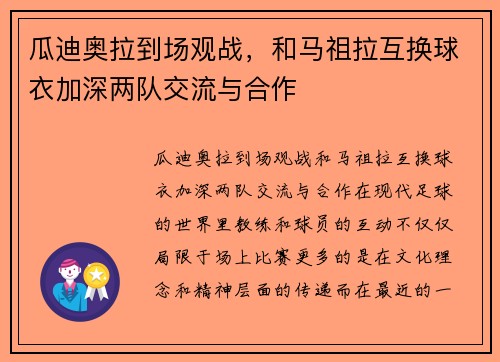 瓜迪奥拉到场观战，和马祖拉互换球衣加深两队交流与合作