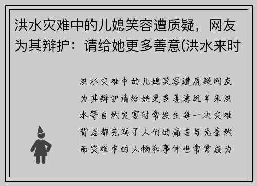 洪水灾难中的儿媳笑容遭质疑，网友为其辩护：请给她更多善意(洪水来时)
