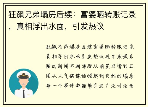 狂飙兄弟塌房后续：富婆晒转账记录，真相浮出水面，引发热议