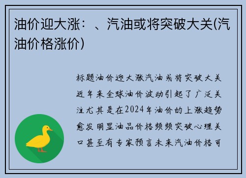 油价迎大涨：、汽油或将突破大关(汽油价格涨价)