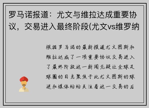 罗马诺报道：尤文与维拉达成重要协议，交易进入最终阶段(尤文vs维罗纳)