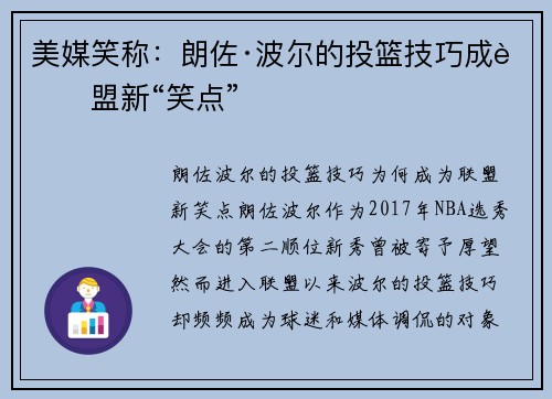 美媒笑称：朗佐·波尔的投篮技巧成联盟新“笑点”